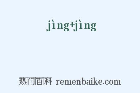 浄浄是什么意思的图片